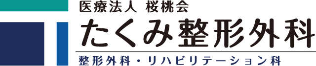 たくみ整形外科ホームページ