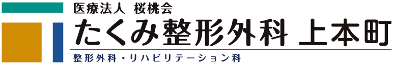 たくみ整形外科 上本町