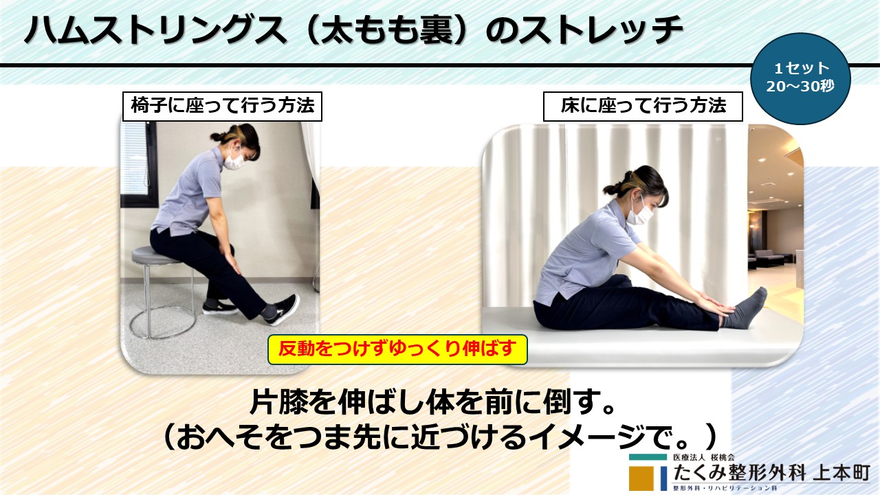 ハムストリングスストレッチ